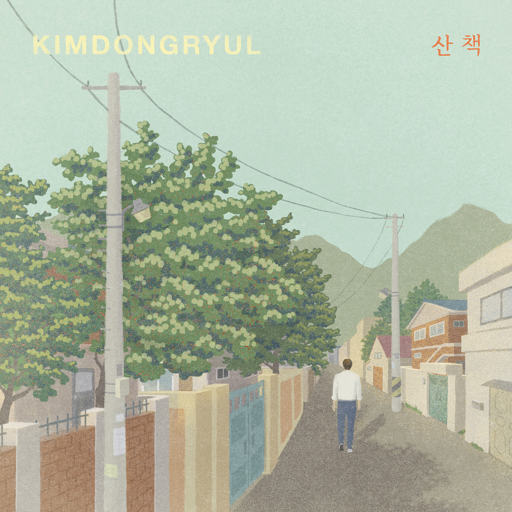 [김동률] 산책 노래 가사 - 김무열 이영아 MV