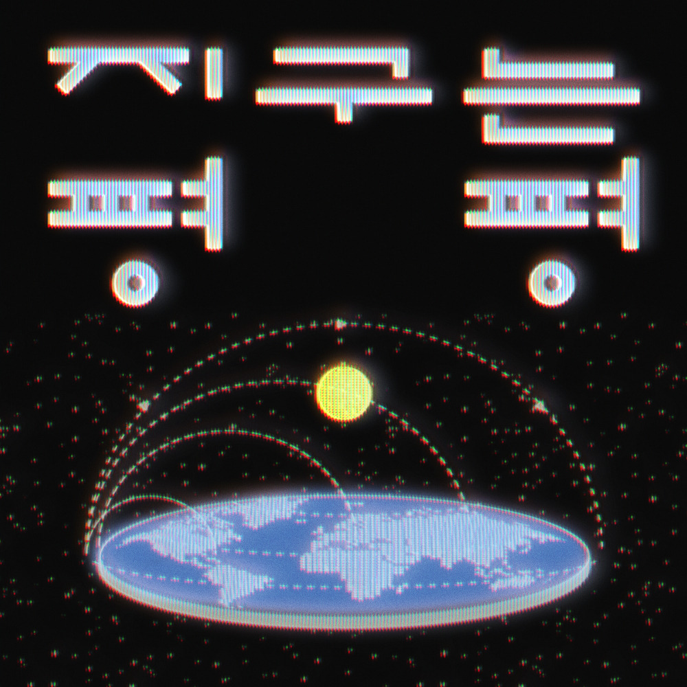 [스텔라장] 신곡 지구는 평평 노래 가사