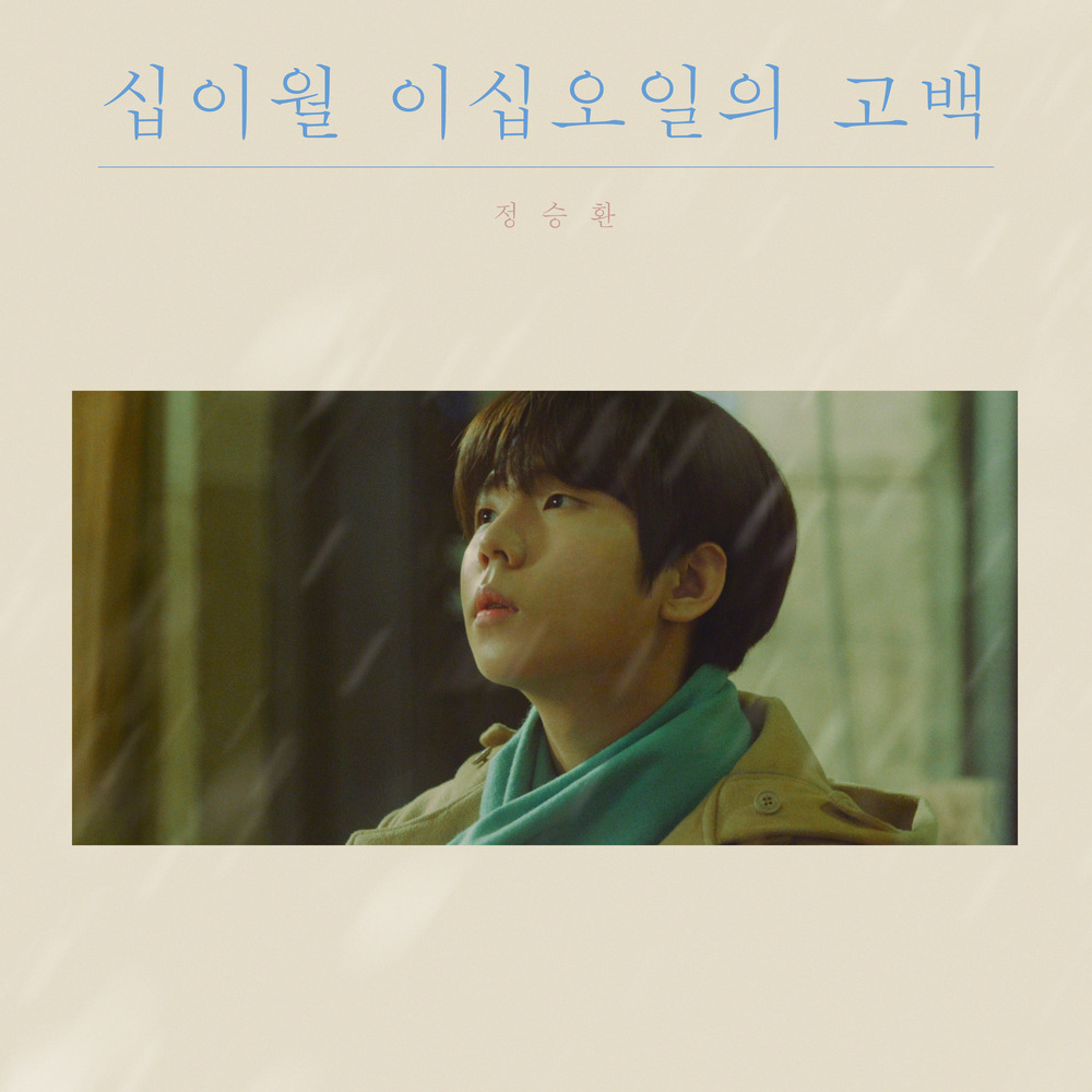 [정승환] 안녕, 겨울 - 겨울 노래 추천