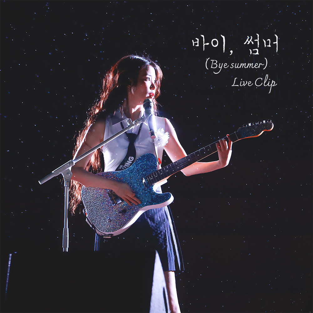 [아이유] IU 바이 썸머 - 미발매 노래 가사