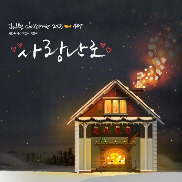 사랑난로 - 젤리피쉬 겨울의 따뜻함을 전하는 크리스마스 노래 - 서인국 빅스 박정아 박윤하