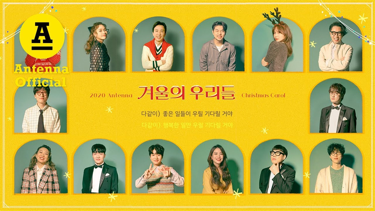 안테나 뮤직 크리스마스 겨울 노래 추천 - 겨울의 우리들, 다음 겨울에도 여기서 만나
