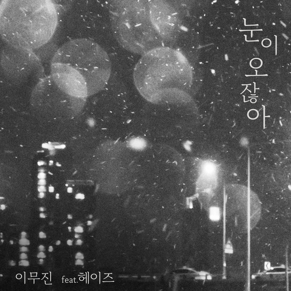 겨울 감성 듀엣곡 추천 TOP 3 - 첫 겨울이니까 눈이 오잖아