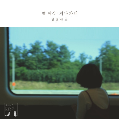 정흠밴드 지나가네 노래 가사