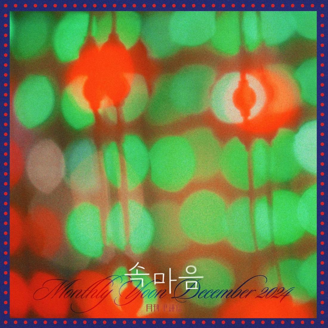 월간 윤종신 12월호 - 속마음 노래 가사