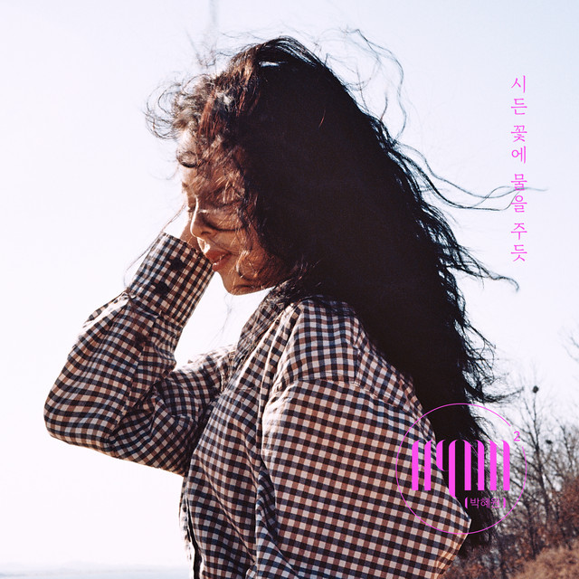 [HYNN 박혜원] 시든 꽃에 물을 주듯 - 노래 가사