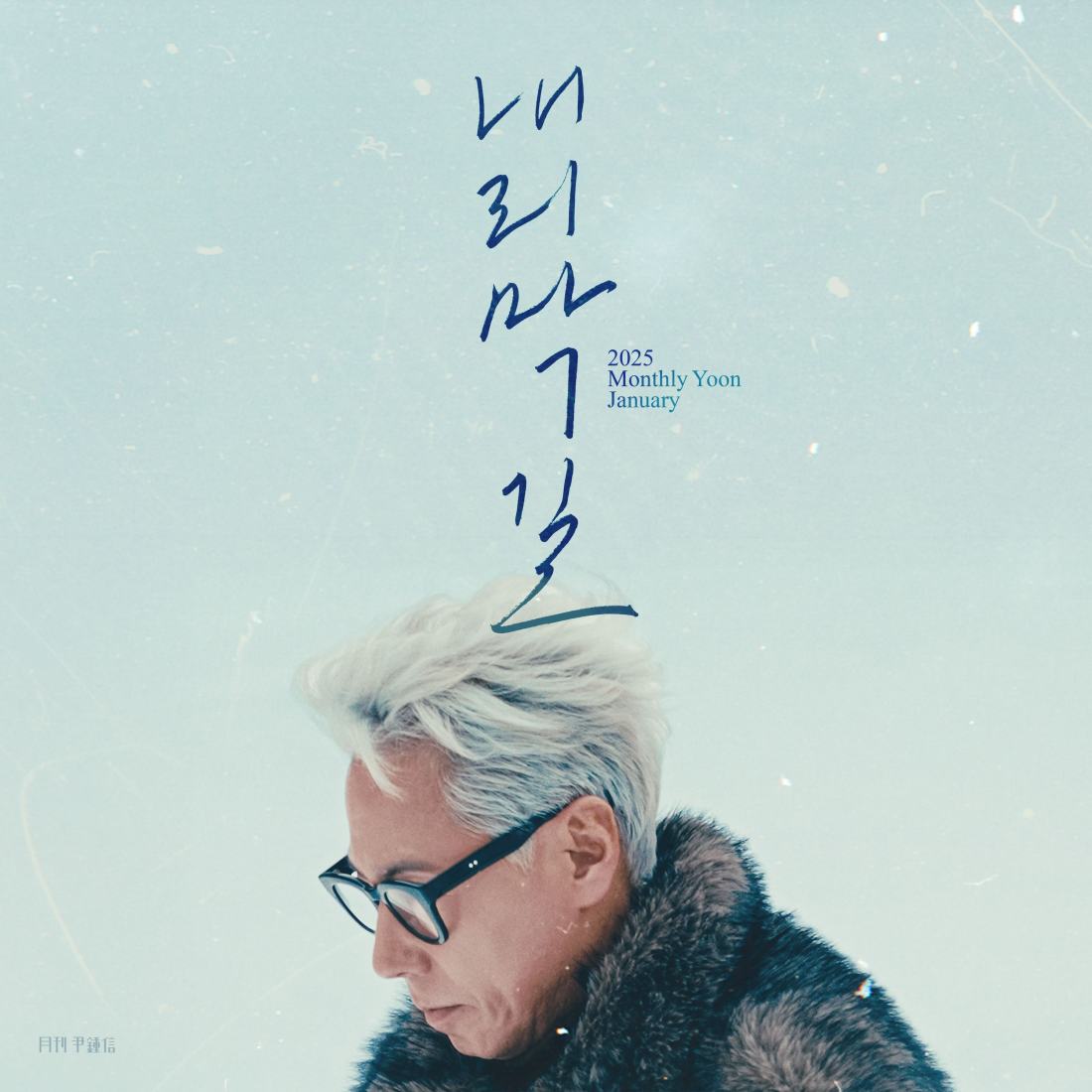 [월간 윤종신] 내리막길 2025년 1월호 - 인생의 후반부를 노래하다