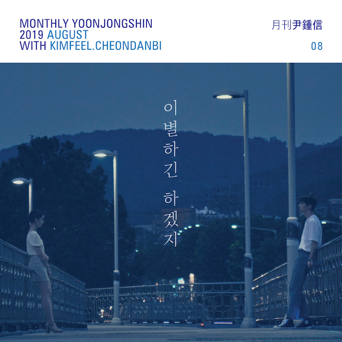 [지금이노래] 월간 윤종신 X 김필 X 천단비 이별하긴 하겠지 (2019.8)