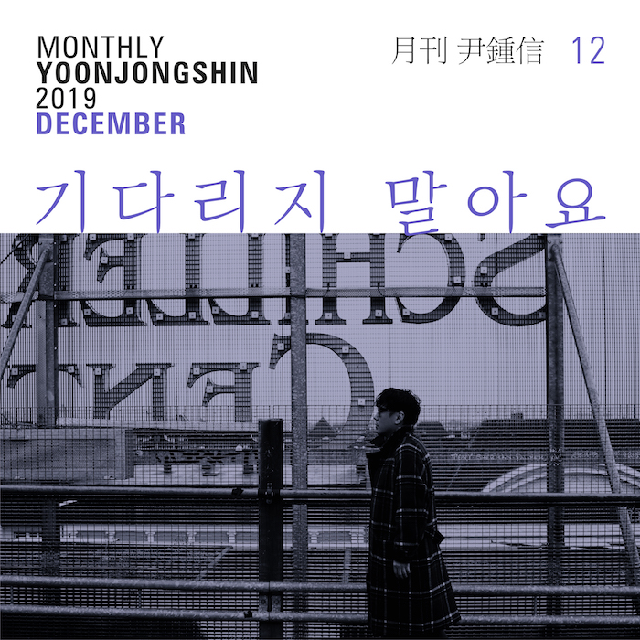 기다리지 말아요 - 월간 윤종신 2019 12월호 - 이방인 프로젝트의 시작