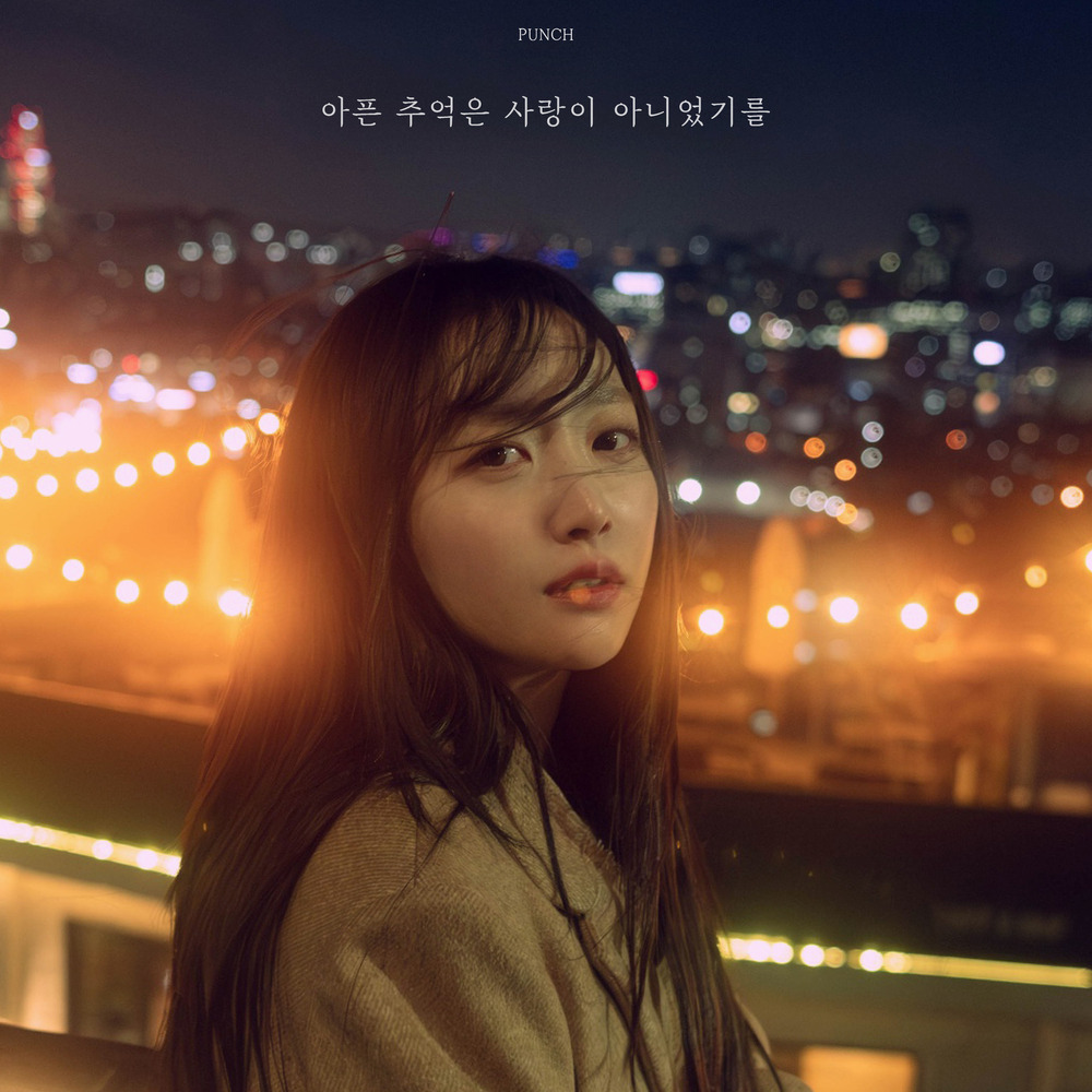 [펀치] 아픈 추억은 사랑이 아니었기를 - 노래 소개 가사