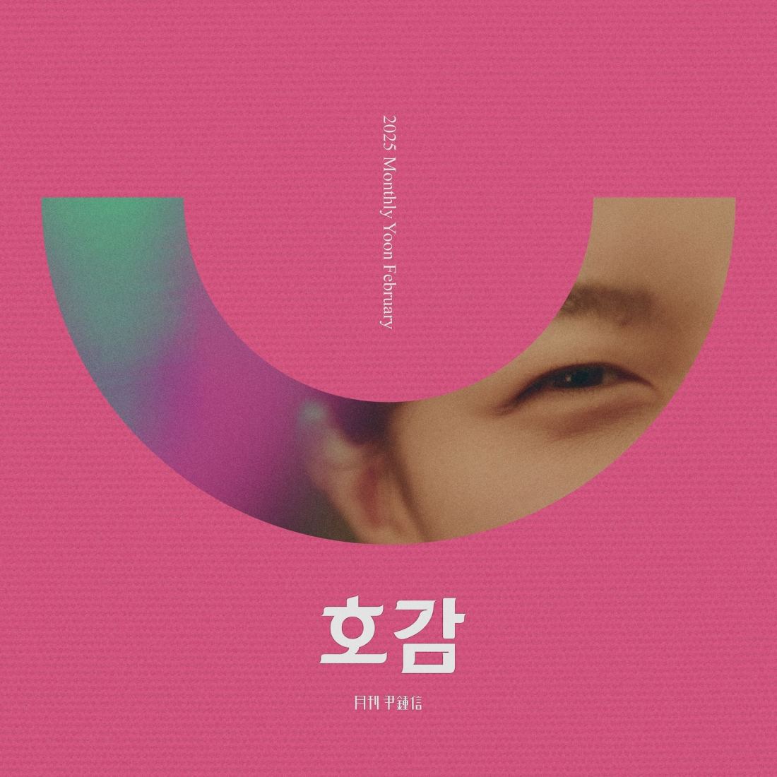 [월간윤종신] 2025년 2월호 호감 노래 가사