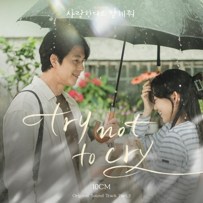 [지금이노래] 사랑한다고 말해줘 OST part. 3 Try not to cry - 10cm