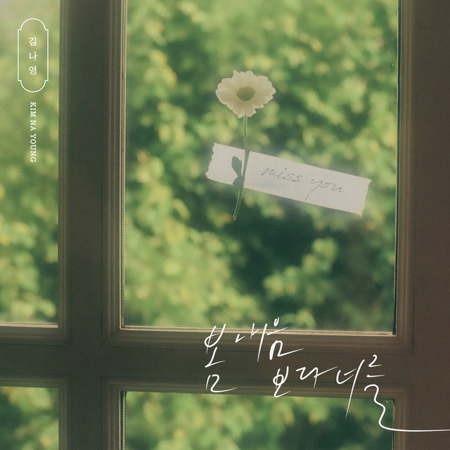 [김나영] 봄 내음보다 너를 노래 가사