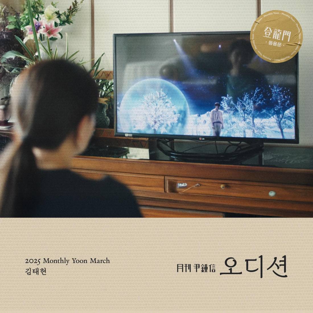 [월간윤종신] 2025 등용문 3월호 오디션 노래 가사 with 김태현