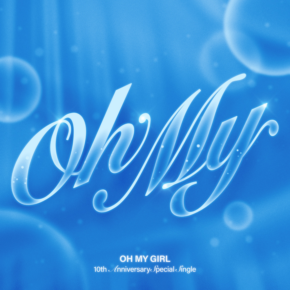 [오마이걸] 10주년 스페셜 싱글 Oh my 노래 가사