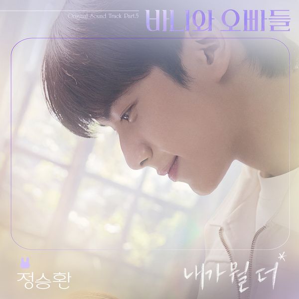 [정승환] 내가 뭘 더 노래 가사 - 바니와 오빠들 OST