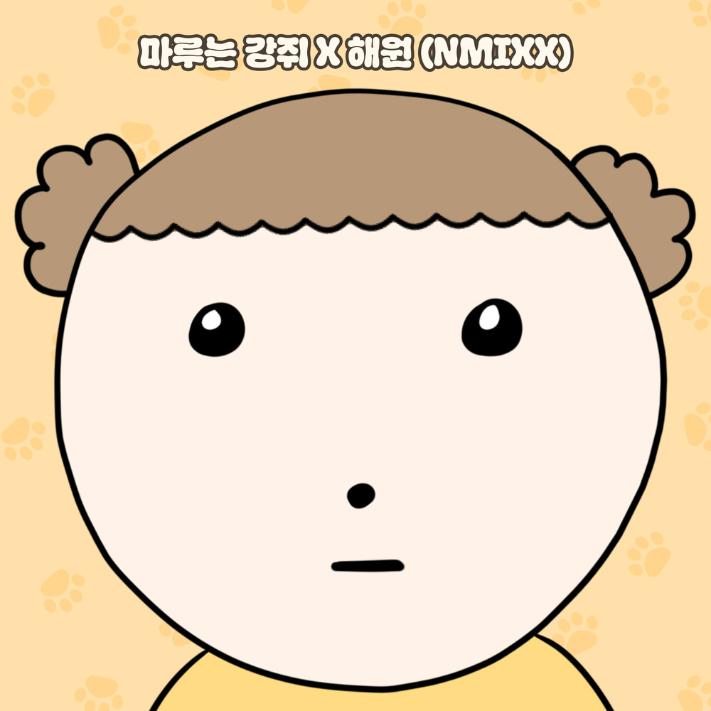 마루는 강쥐 귀엽고 엉뚱한 매력의 웹툰 OST 노래 소개 가사 - 엔믹스 오해원