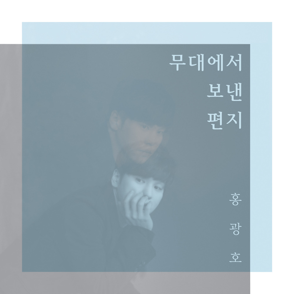 [홍광호] 참 예뻐요 노래 가사 - 뮤지컬 빨래가 전하는 순수한 사랑의 떨림