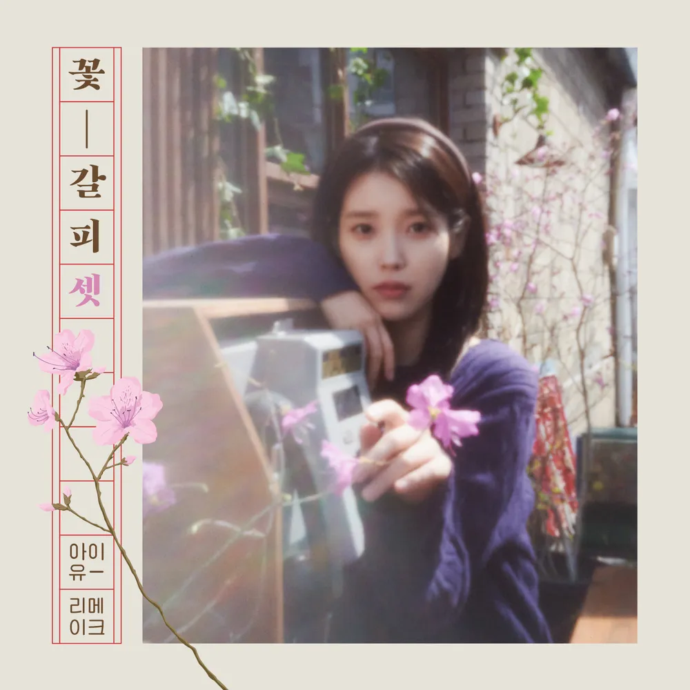 [아이유] 꽃갈피 셋 Never Ending Story 노래 소개 가사 - 8월의 크리스마스
