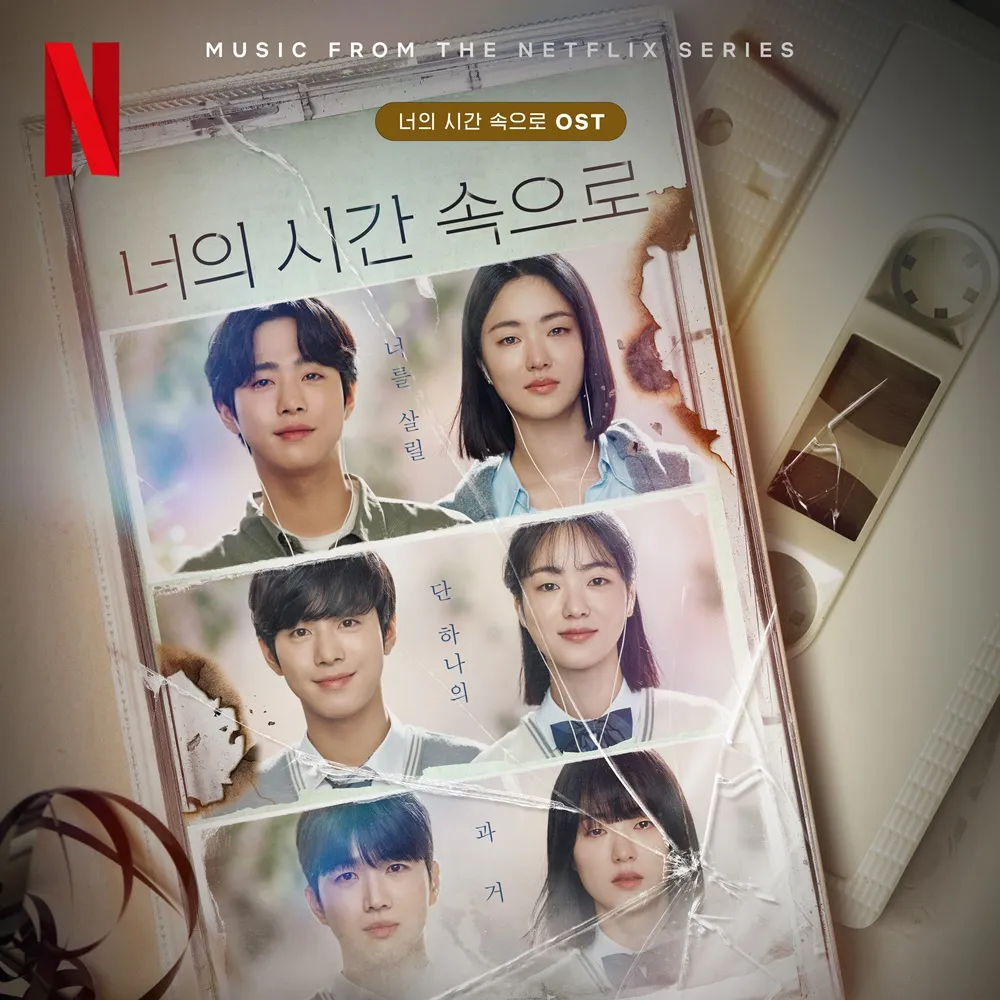 [넷플릭스] 너의 시간 속으로 OST 서지원 내 눈물 모아