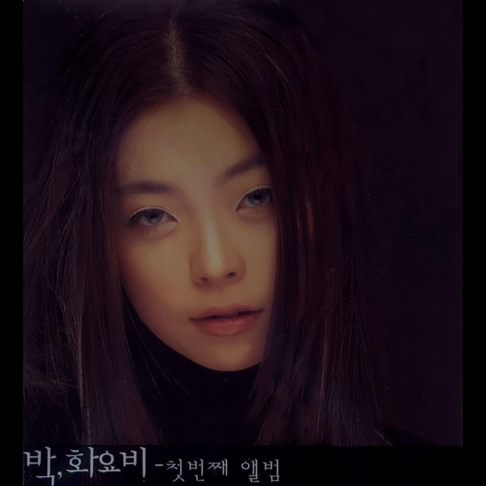[박화요비] 그런 일은 - 노래 소개 가사