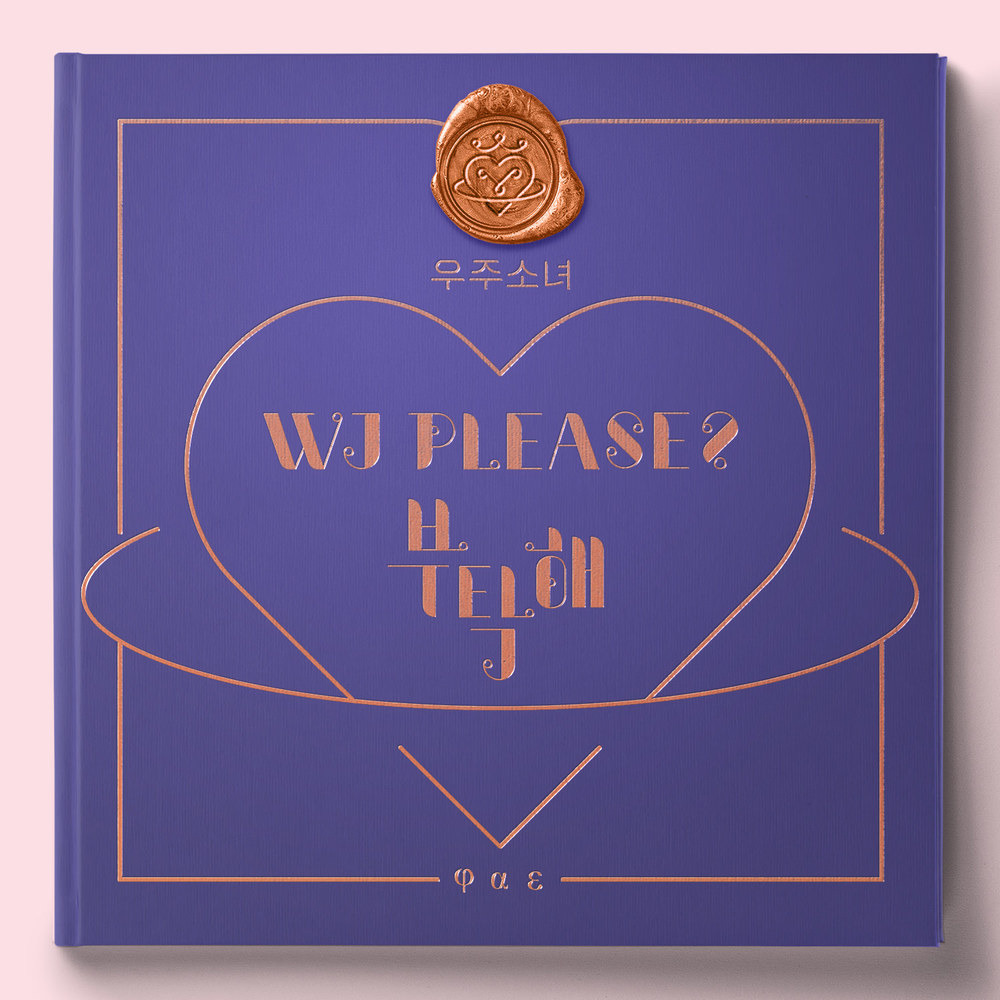 [우주소녀] 부탁해 - 노래 소개 가사 추천