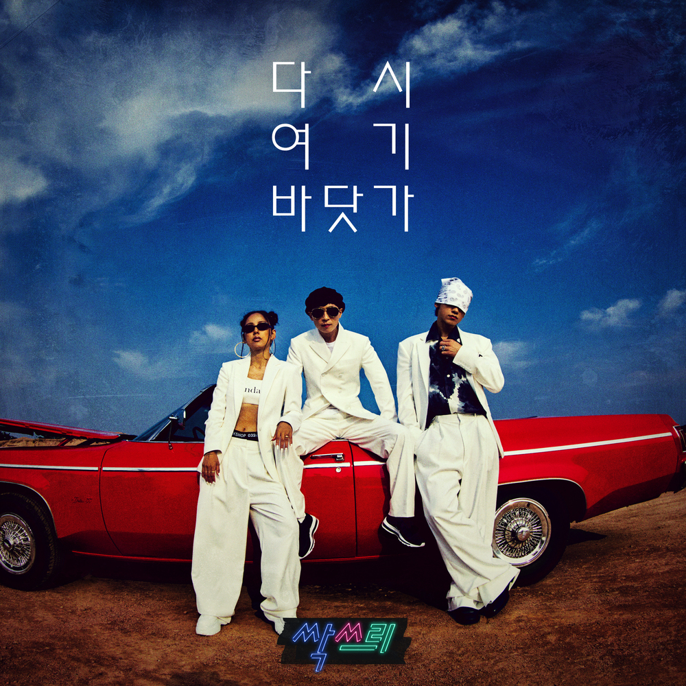 [싹쓰리] 다시 여기 바닷가 - 여름노래 추천 놀면 뭐하니 이효리 유재석 비