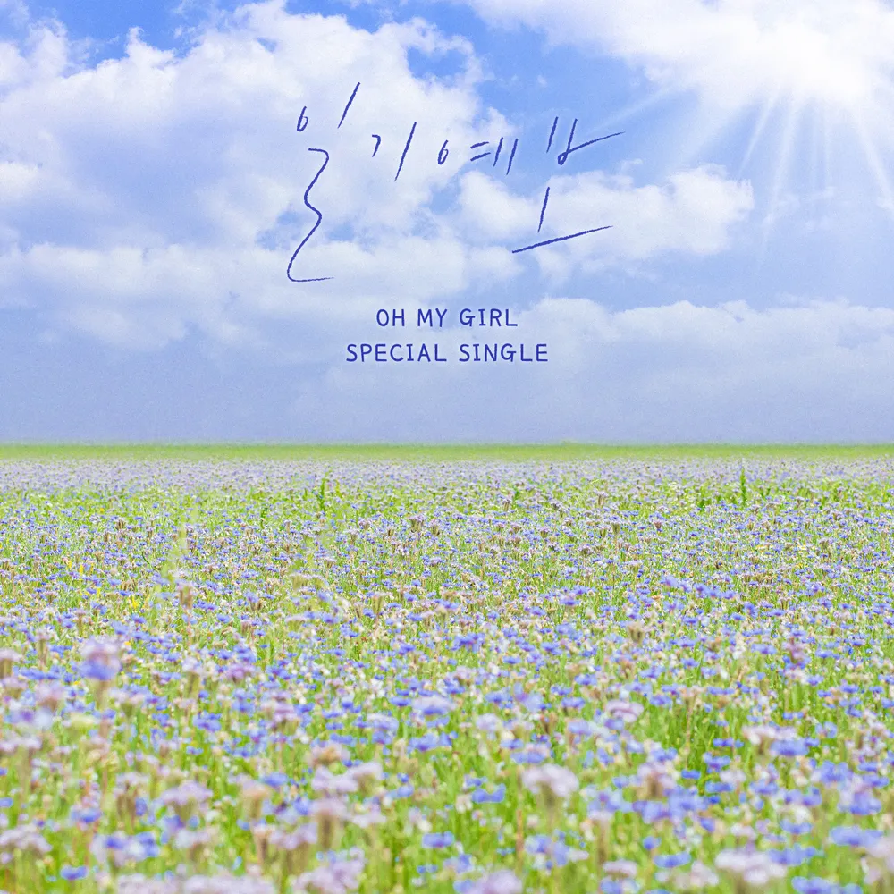 [오마이걸] ‘일기예보’ – 10주년 기념 스페셜 신곡 공개