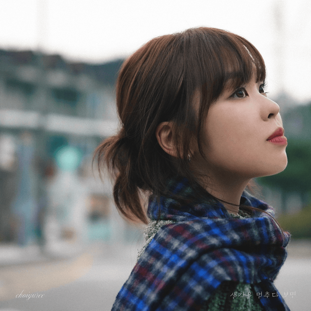 [지금이노래] 최유리 새앨범 생각을 멈추다 보면 - 단 하나 가사
