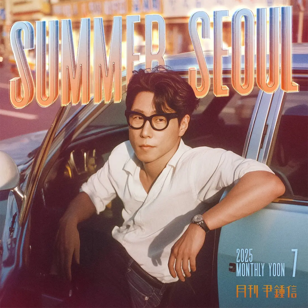 월간 윤종신 2025년 7월호 ‘Summer Seoul’ 노래 소개 가사