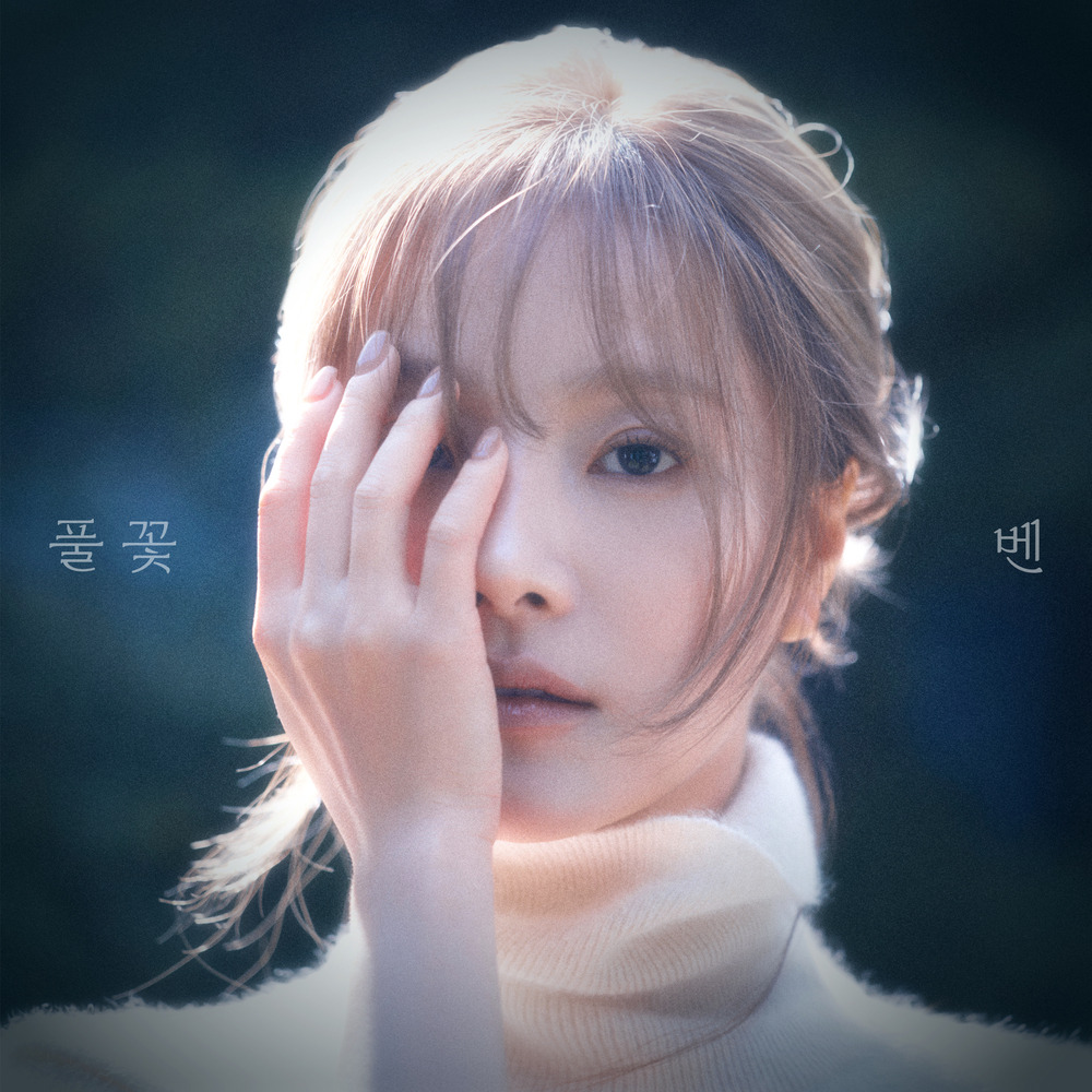 [벤] ‘풀 꽃’ 노래 소개 가사 – 가장 낮은 자리에서 피어오른 위로의 노래