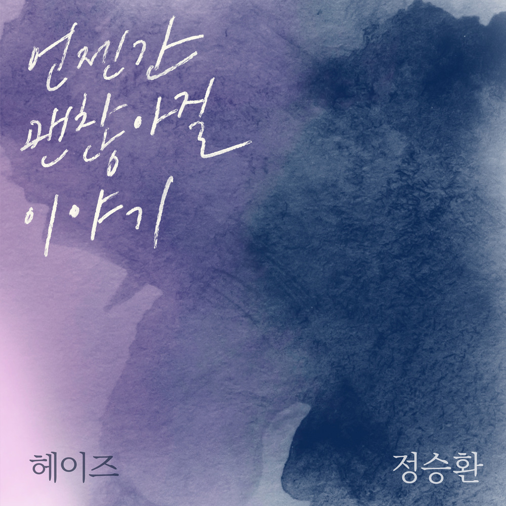 헤이즈 X 정승환 ‘언젠간 괜찮아질 이야기’ – 이별의 끝에서, 서로에게 남기는 다정한 문장