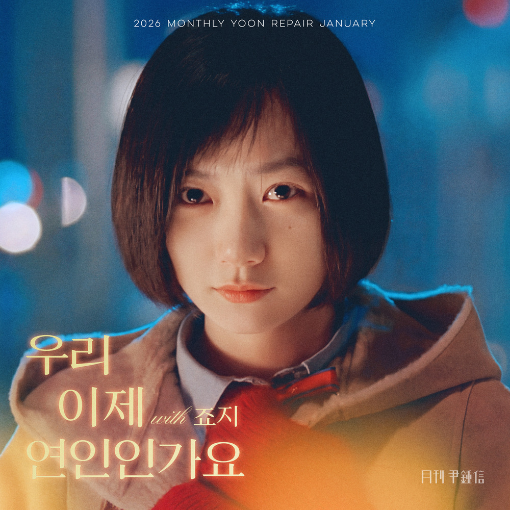 [월간 윤종신] Repair 2026년 1월 - 우리 이제 연인인가요 (with 죠지) 노래 소개
