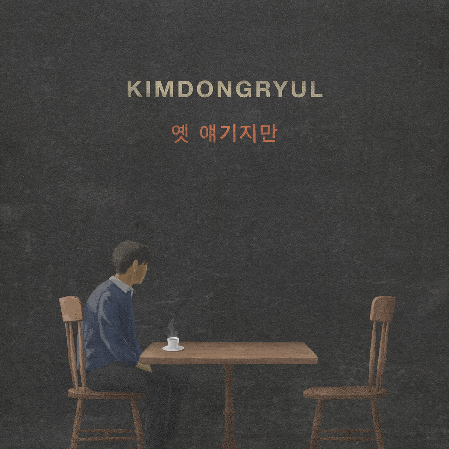 [지금이노래] 김동률 신곡 옛 얘기지만 가사