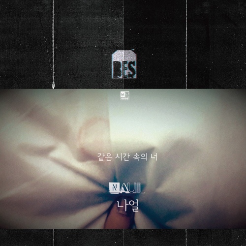 [지금이노래] 나얼 같은 시간 속의 너 노래 가사