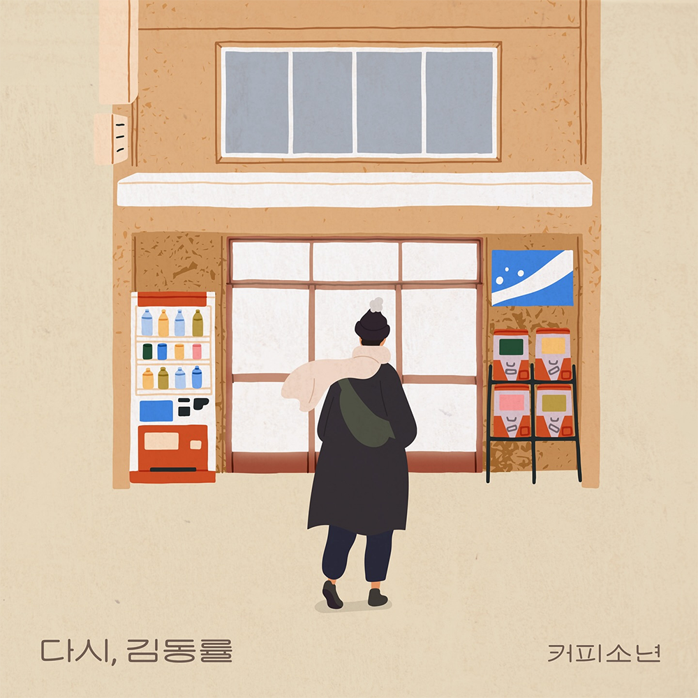 [지금이노래] 커피소년 다시, 김동률 노래 가사