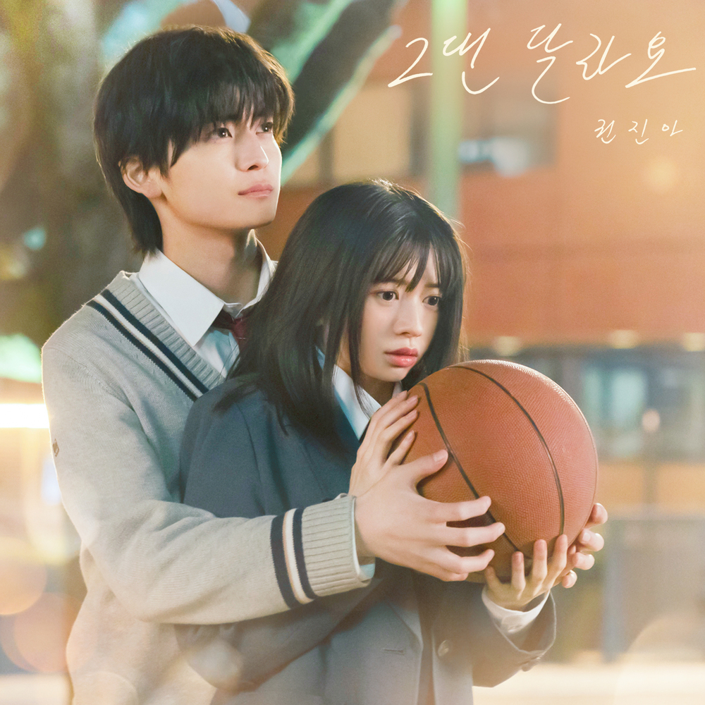 [지금이노래] 그댄 달라요 - 권진아 말하고 싶은 비밀 OST 월간윤종신 민서 한예슬