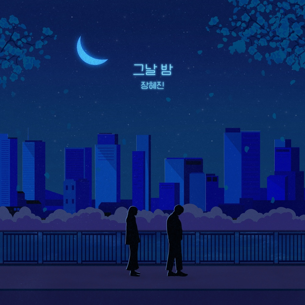 [장혜진] 그날 밤 노래 가사