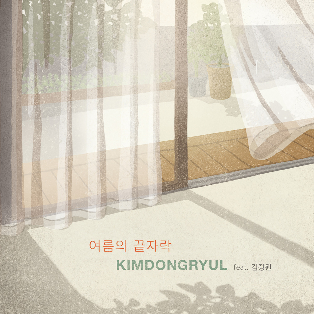 [김동률] 여름의 끝자락 노래 가사 MV 듣기