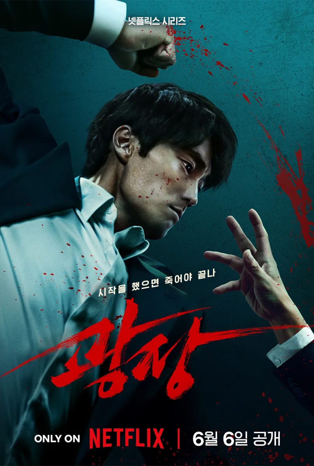 [넷플릭스] 광장 시리즈 예고편 - 소지섭 이준혁 출연