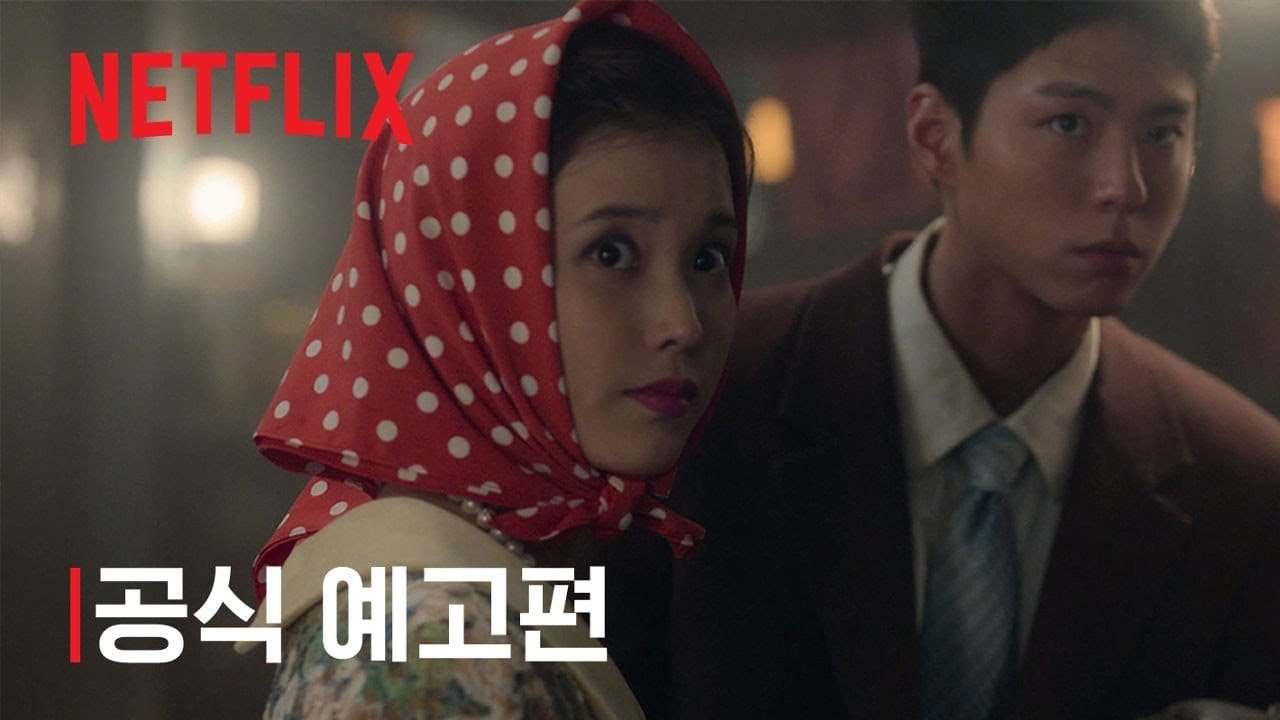 [넷플릭스] 폭싹 속았수다 공식 예고편 - 아이유 박보검 드라마
