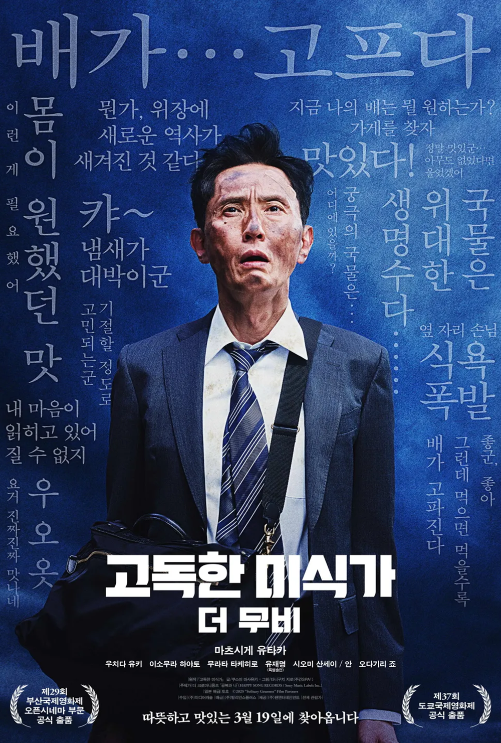 [영화] 고독한 미식가 더 무비 영화 시사회 후기