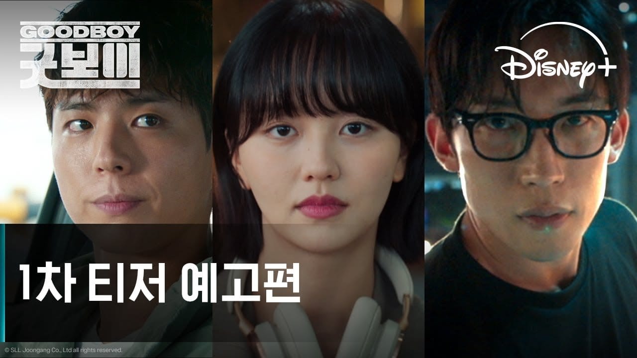 굿보이 예고편 공개 - 박보검 김소현 오정세 출연