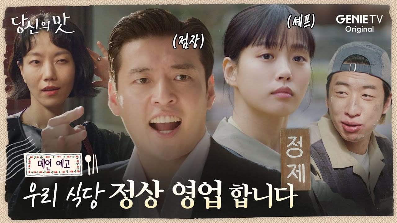 [지니TV] 드라마 당신의 맛 - 강하늘 고민시 출연