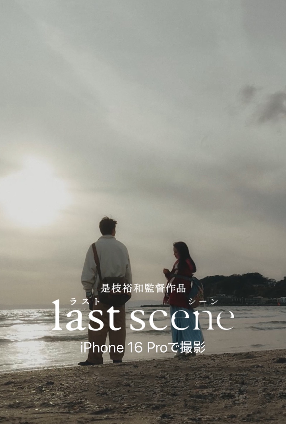 [Apple] 고레에다 히로카즈 단편 영화 라스트 씬 Last Scene 후기