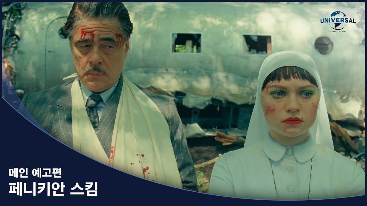 페니키안 스킴 예고편 공개 - 웨스 앤더슨 감독