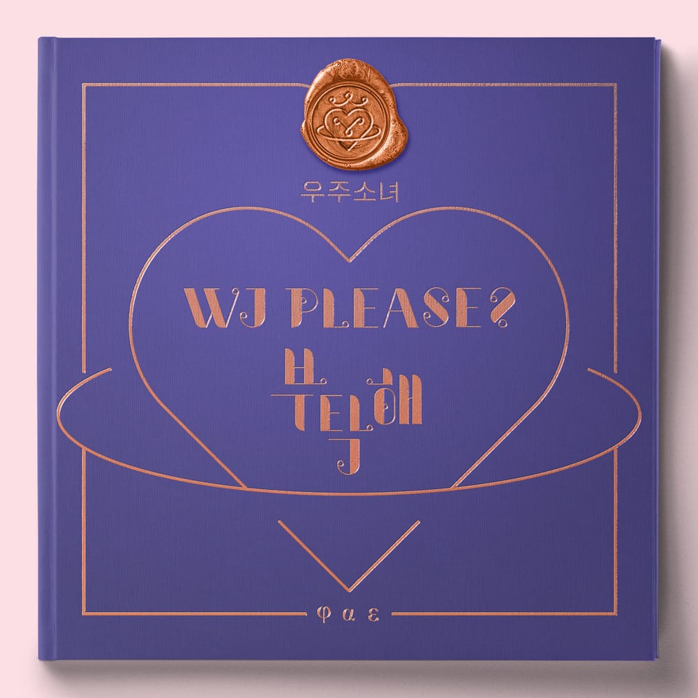 [우주소녀] 부탁해 - 노래 소개 가사 추천