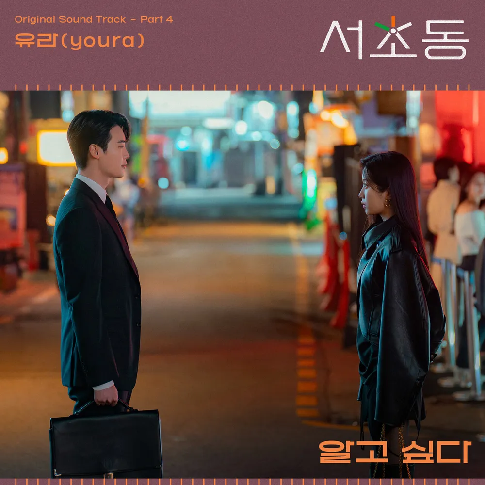 [유라] 알고싶다  - 서초동 OST Part 4 노래 소개 가사
