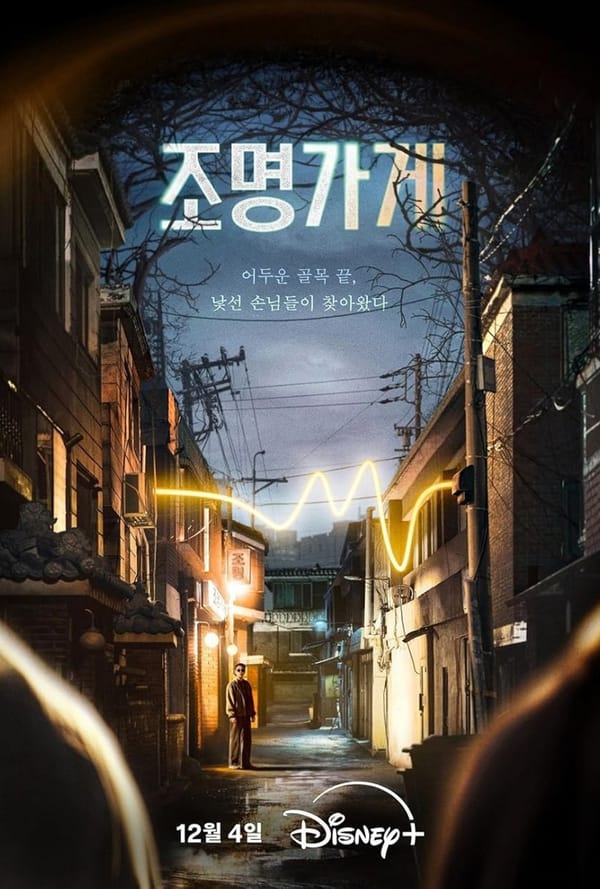 [디즈니플러스] 조명가게 예고편 무빙 유니버스의 확장
