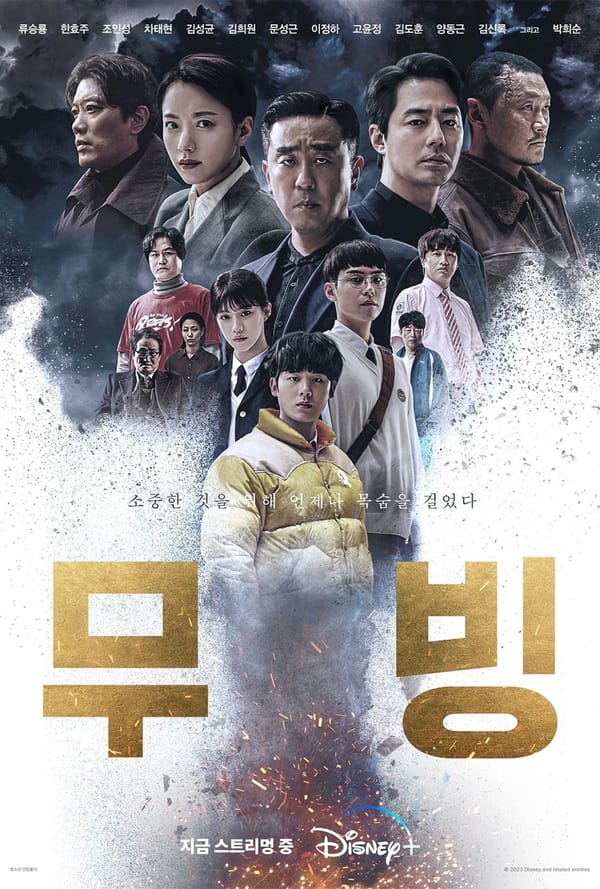 [디즈니플러스] 무빙 MBC 방영 시작 강풀 유니버스